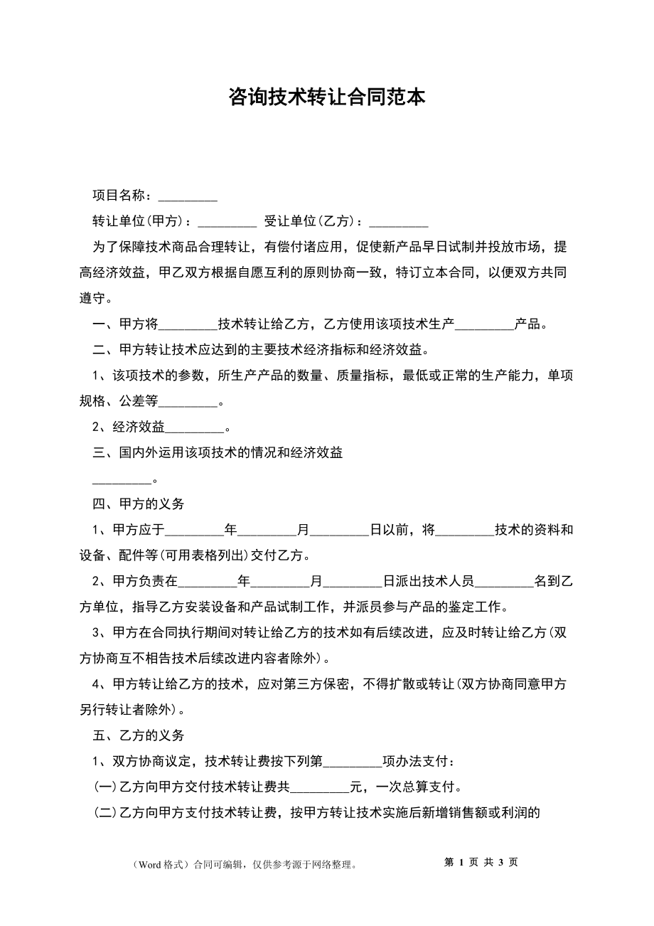 技术转让合同中的技术咨询要点解析